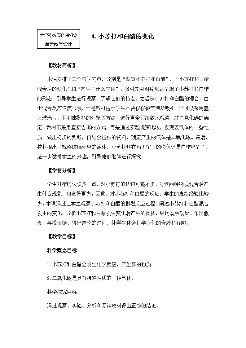 教科版小学科学六下2-4《小苏打和白醋的变化》教学教学设计第1页