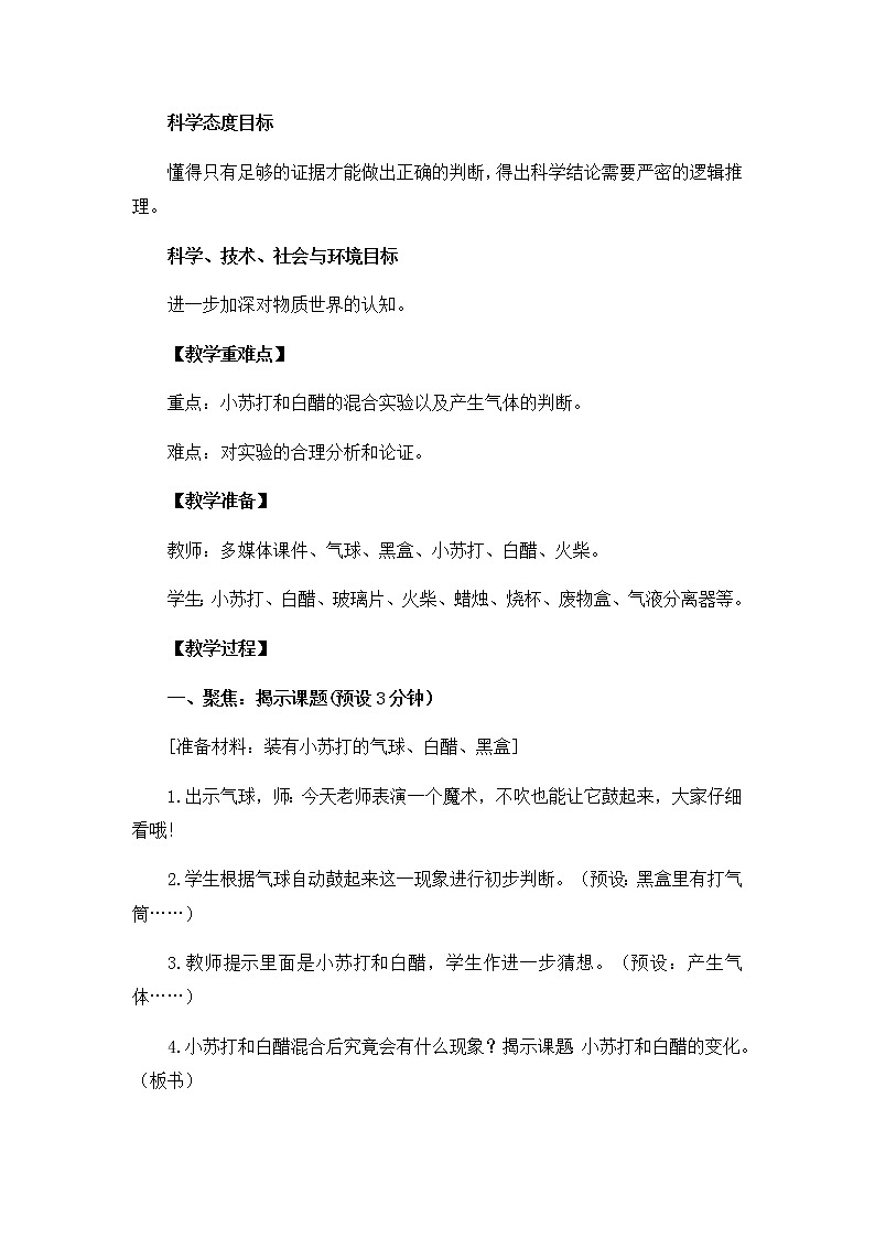 教科版小学科学六下2-4《小苏打和白醋的变化》教学教学设计第2页