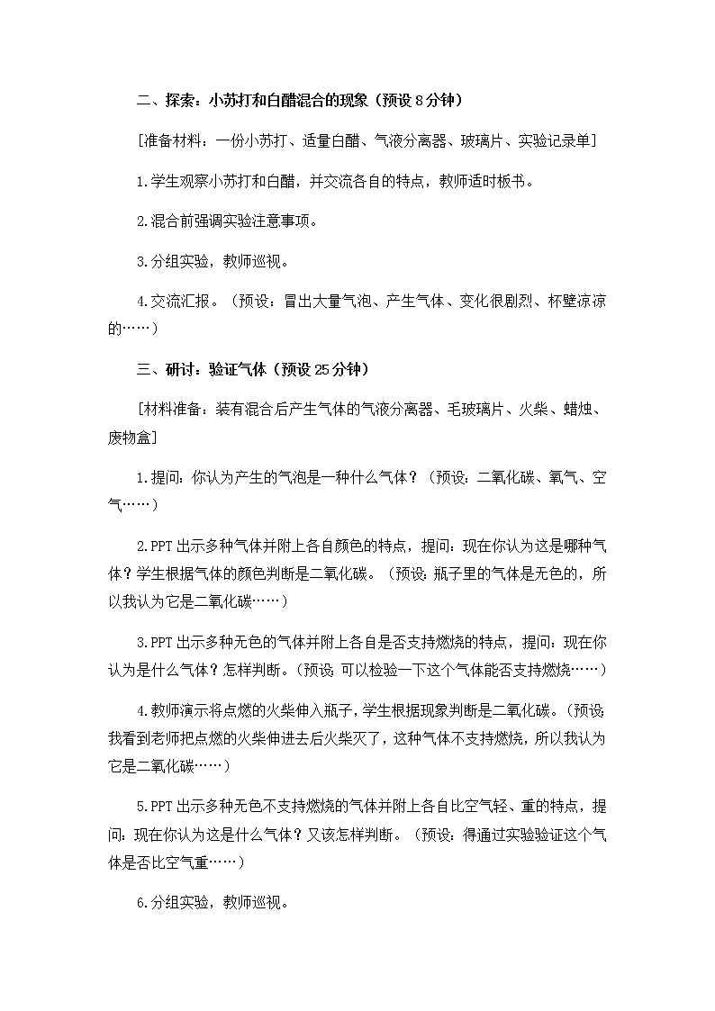 教科版小学科学六下2-4《小苏打和白醋的变化》教学教学设计第3页
