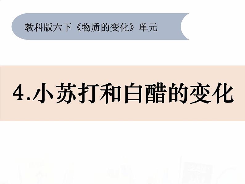 教科版小学科学六下2-4《小苏打和白醋的变化》教学课件第1页