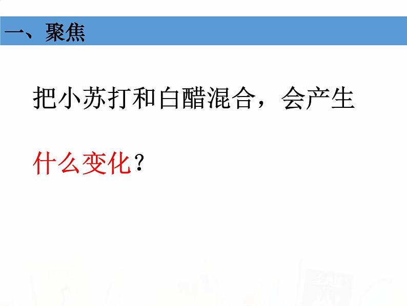 教科版小学科学六下2-4《小苏打和白醋的变化》教学课件第3页