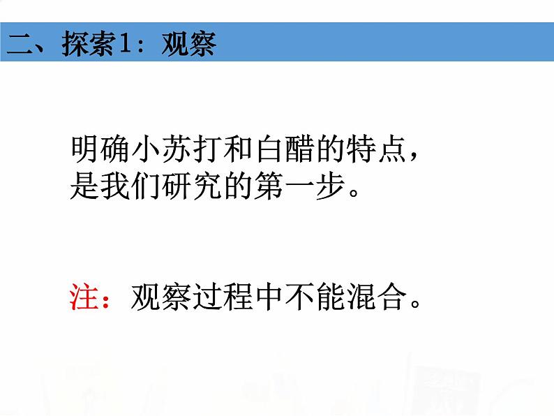教科版小学科学六下2-4《小苏打和白醋的变化》教学课件第4页