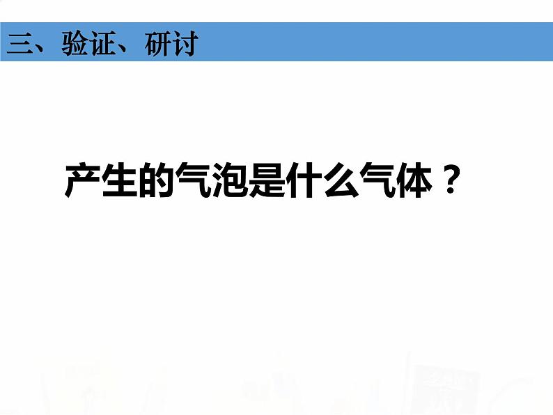 教科版小学科学六下2-4《小苏打和白醋的变化》教学课件第6页