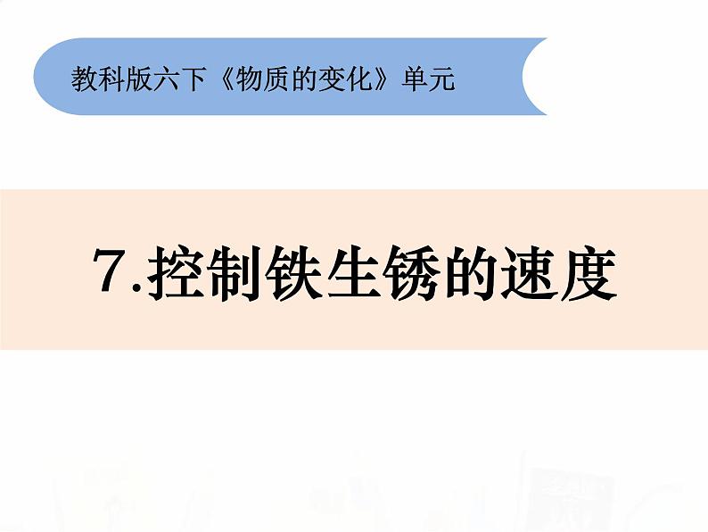 教科版小学科学六下2-7《控制铁生锈的速度》课件+教案01