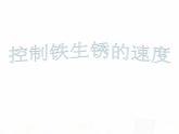 教科版小学科学六下2-7《控制铁生锈的速度》课件+教案