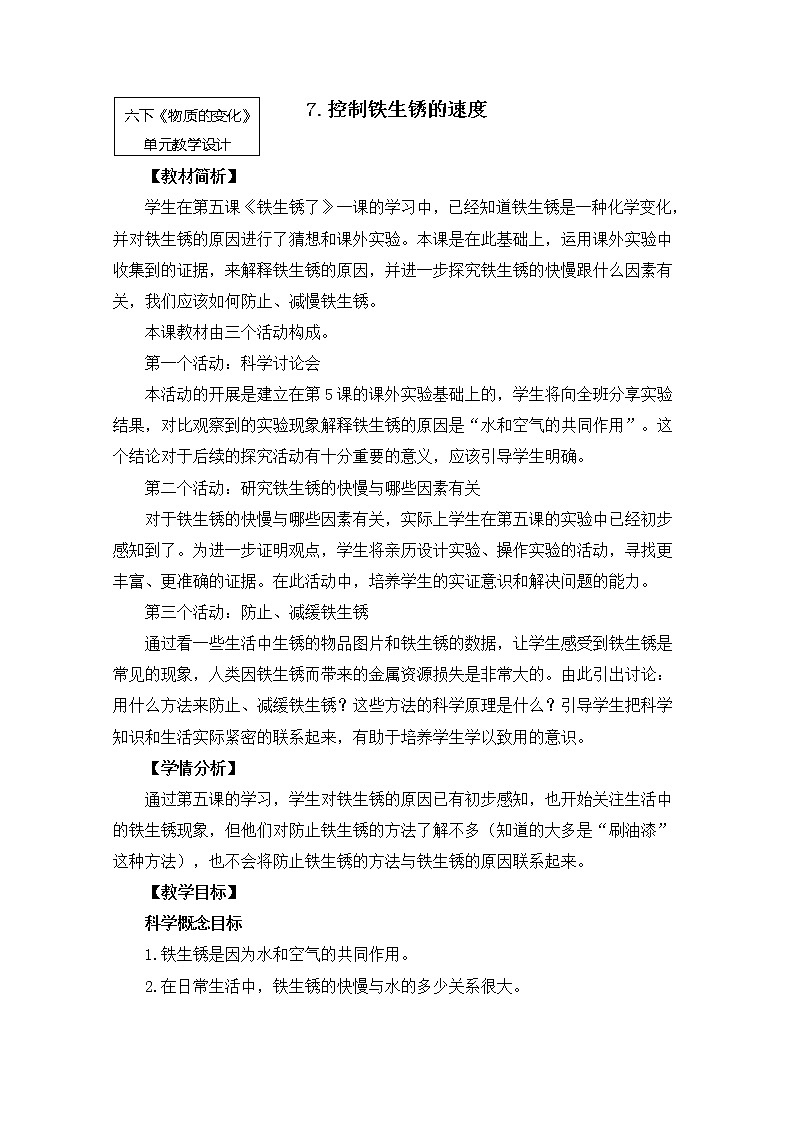 教科版小学科学六下2-7《控制铁生锈的速度》课件+教案01