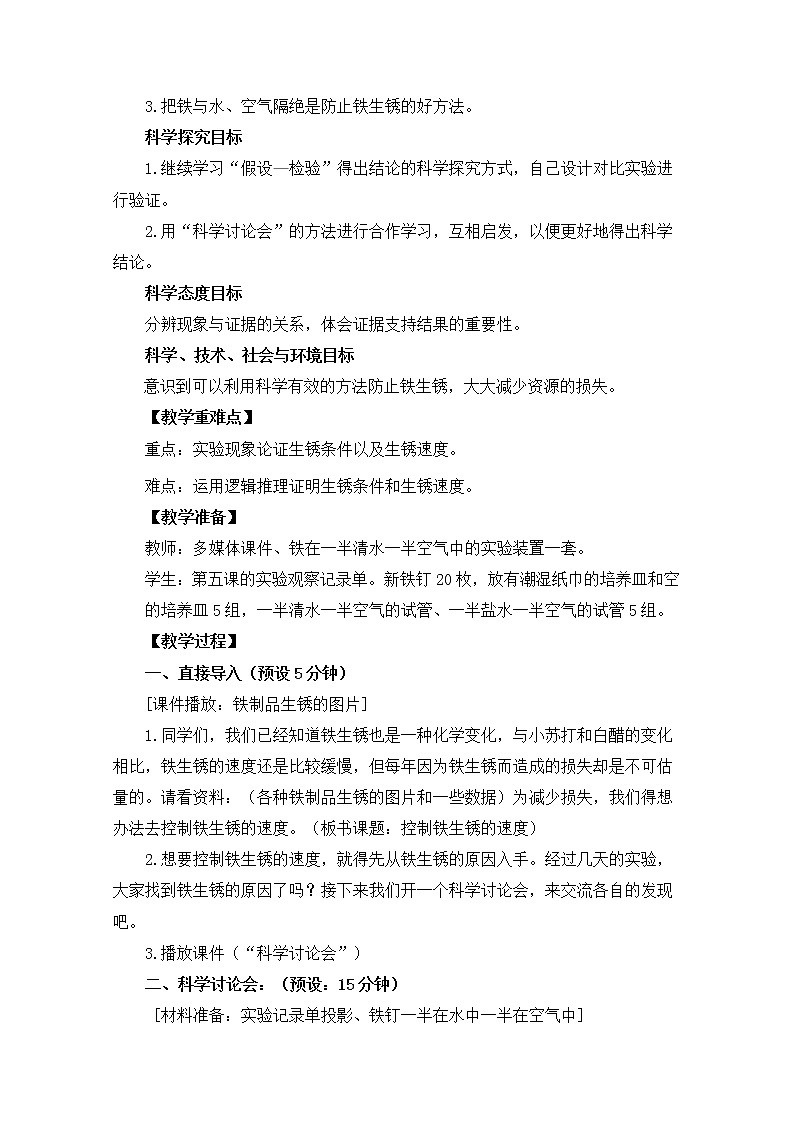 教科版小学科学六下2-7《控制铁生锈的速度》课件+教案02