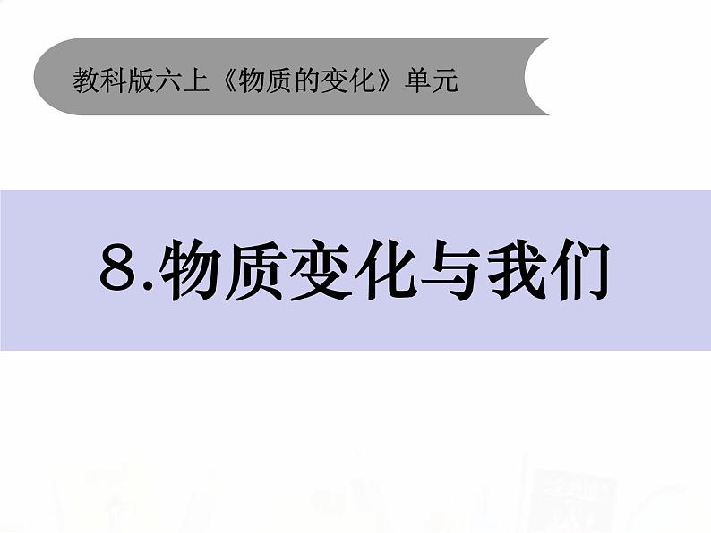 教科版小学科学六下2-8《物质变化与我们》教学课件第1页