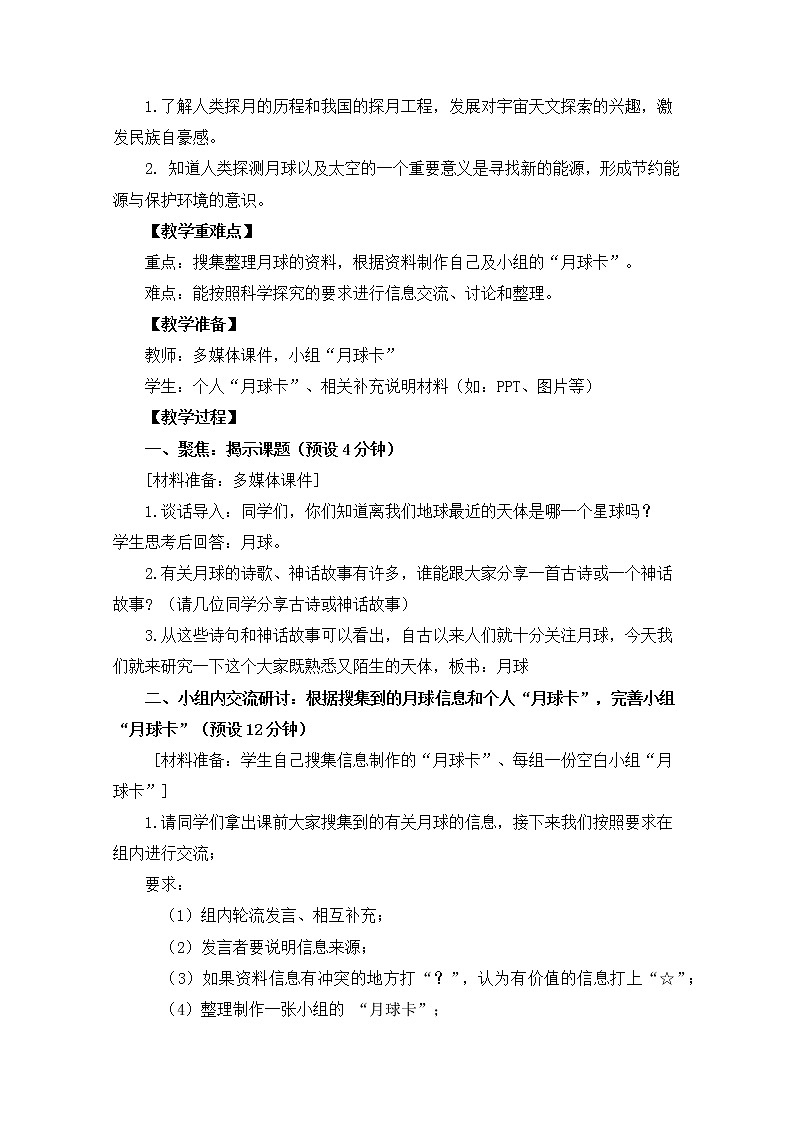 教科版小学科学六下3-1《地球的卫星——月球》课件+教案02