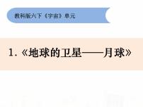 科学六年级下册1、地球的卫星——月球教课内容ppt课件