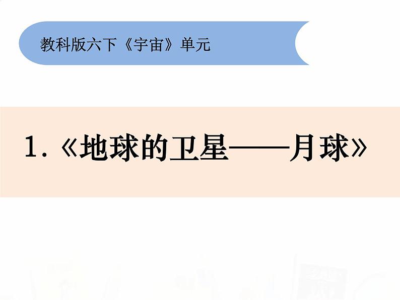 教科版小学科学六下3-1《地球的卫星——月球》课件+教案01