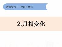 小学教科版2、月相变化教课课件ppt