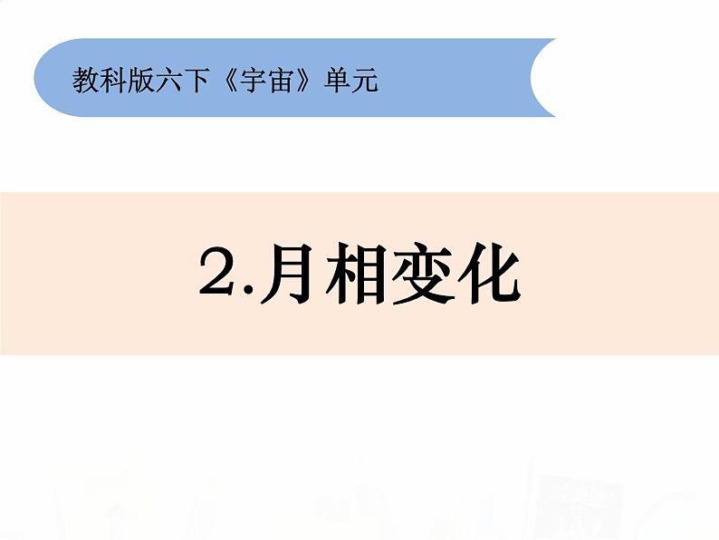 教科版小学科学六下3-2《月相变化》课件+教案01