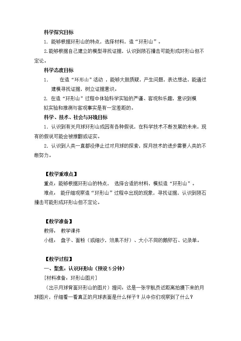 教科版小学科学六下3-3《我们来造“环形山” 》课件+教案02