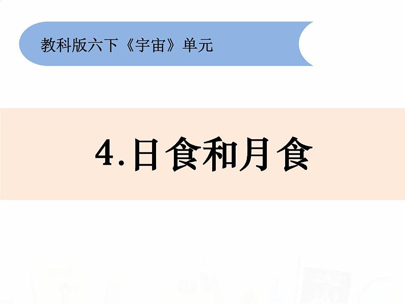 教科版小学科学六下3-4《日食和月食》教学课件第1页