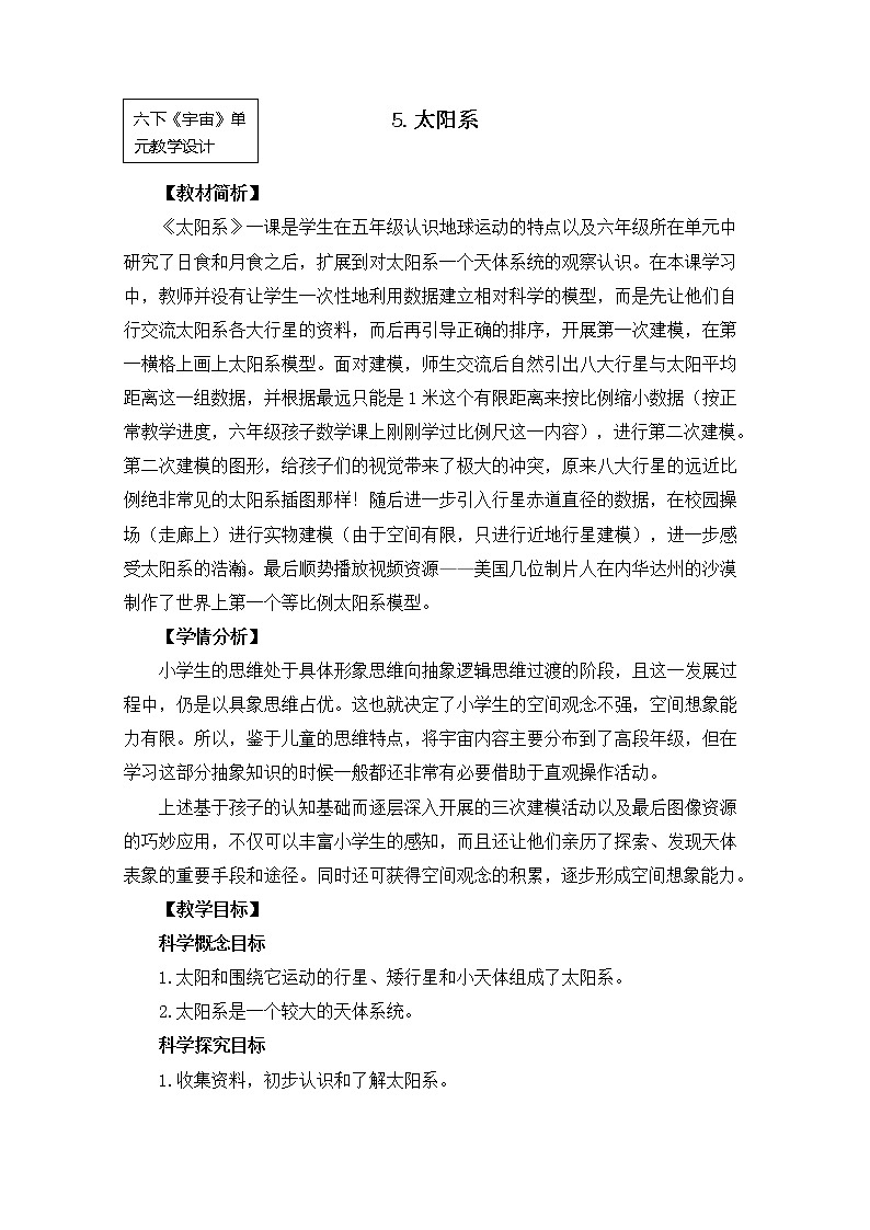 教科版小学科学六下3-5《太阳系》教学设计第1页