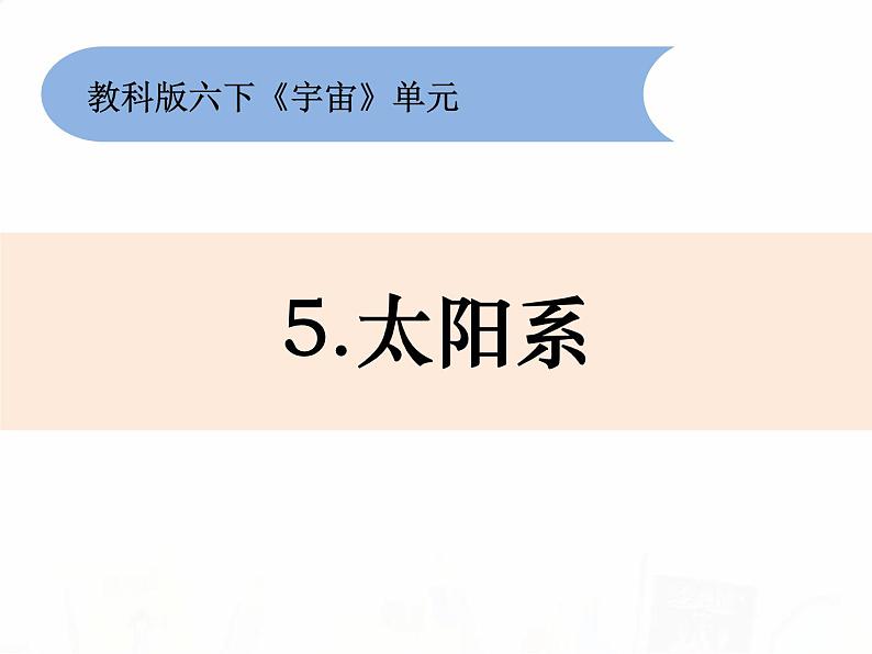 教科版小学科学六下3-5《太阳系》教学课件第1页