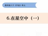 教科版小学科学六下3-6《在星空中（一）》课件+教案