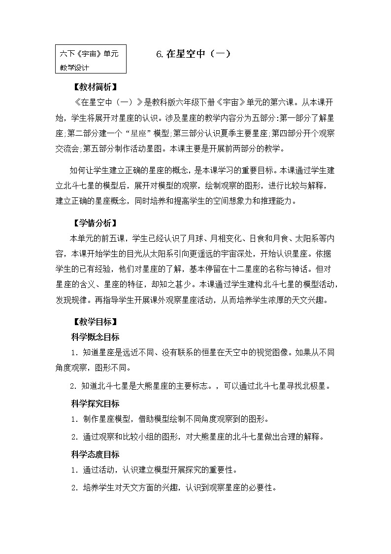 教科版小学科学六下3-6《在星空中（一）》课件+教案01