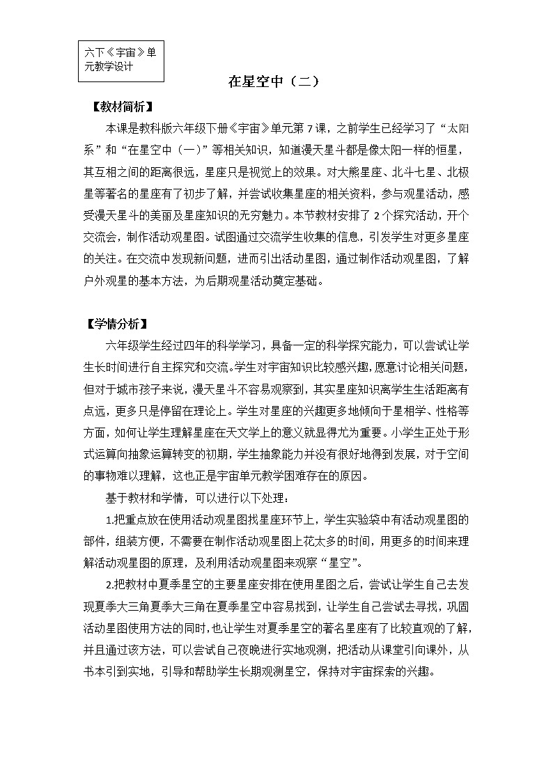 教科版小学科学六下3-7《在星空中（二）》教学设计第1页