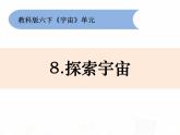 教科版小学科学六下3-8《探索宇宙》课件+教案