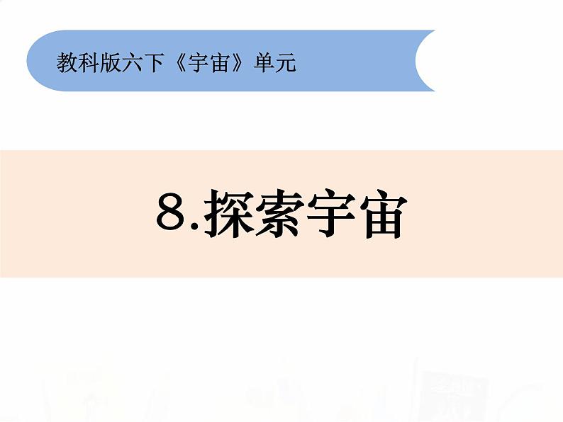 教科版小学科学六下3-8《探索宇宙》课件+教案01