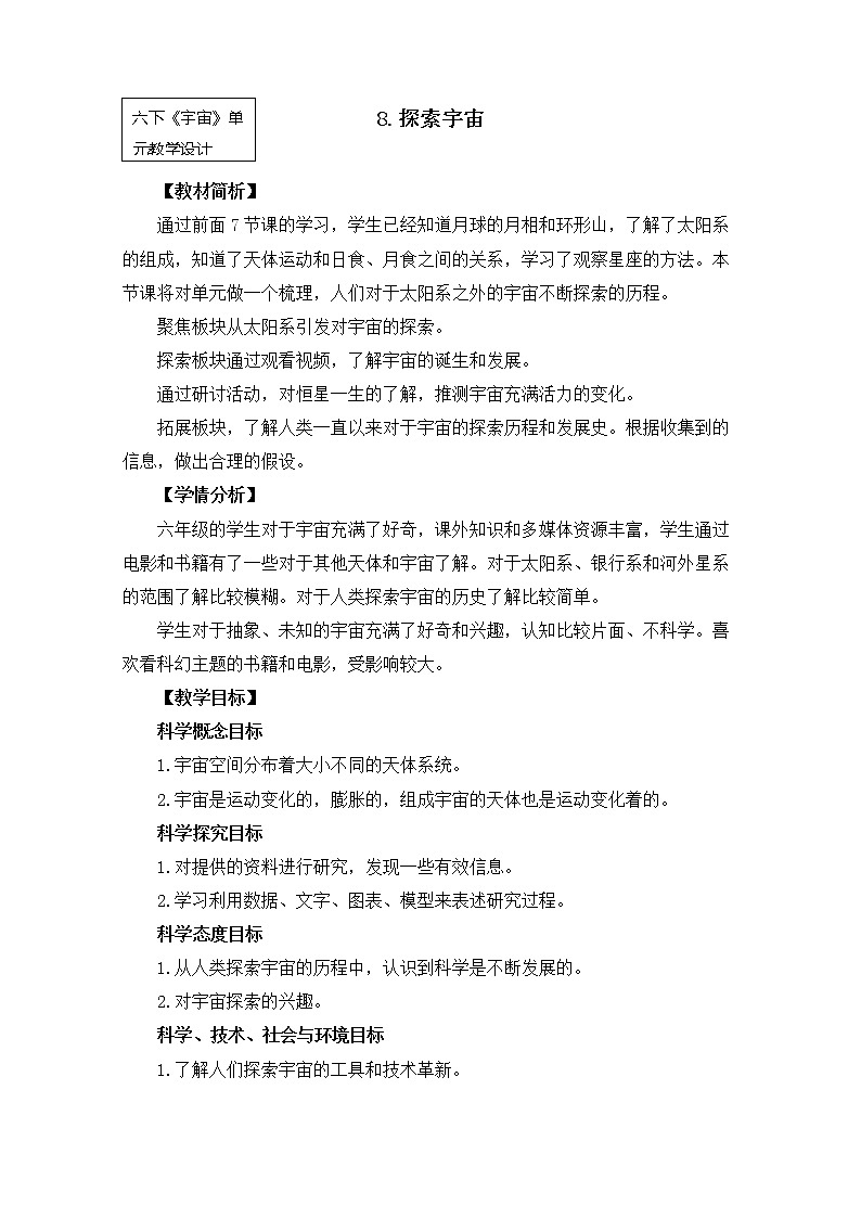 教科版小学科学六下3-8《探索宇宙》课件+教案01