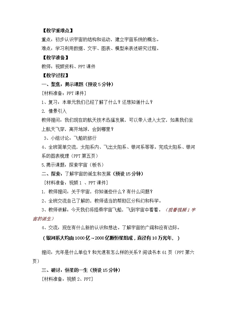 教科版小学科学六下3-8《探索宇宙》课件+教案02