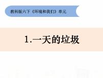 小学科学1、一天的垃圾教案配套课件ppt