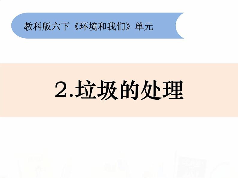 教科版小学科学六下4-2《垃圾的处理》教学课件第1页