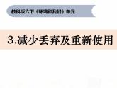 教科版小学科学六下4-3《减少丢弃及重新使用》课件+教案