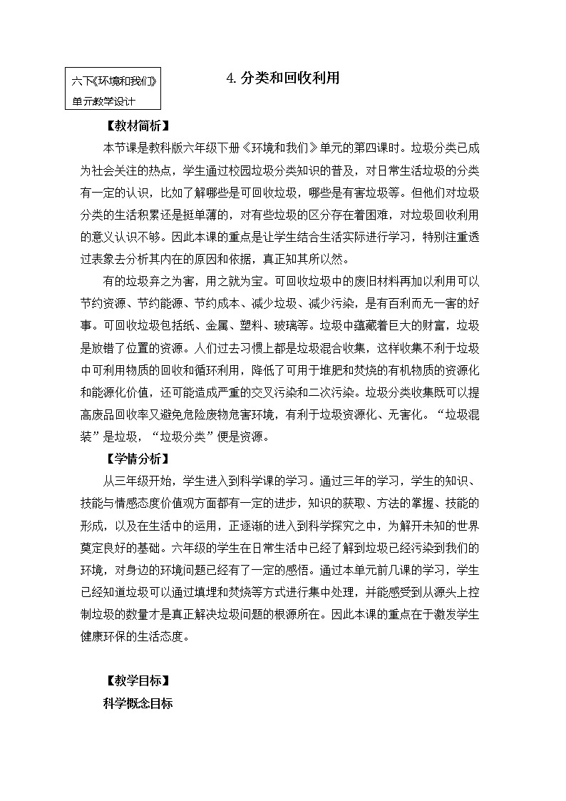 教科版小学科学六下4-4《分类和回收利用》教学设计第1页