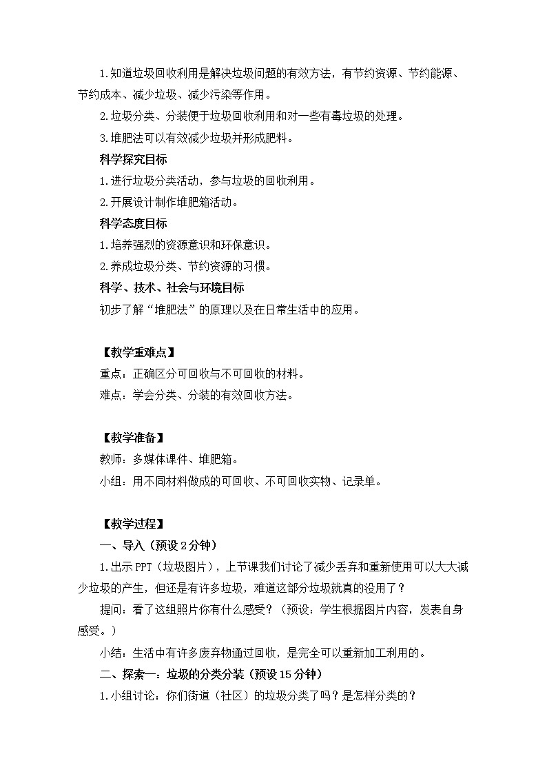 教科版小学科学六下4-4《分类和回收利用》教学设计第2页