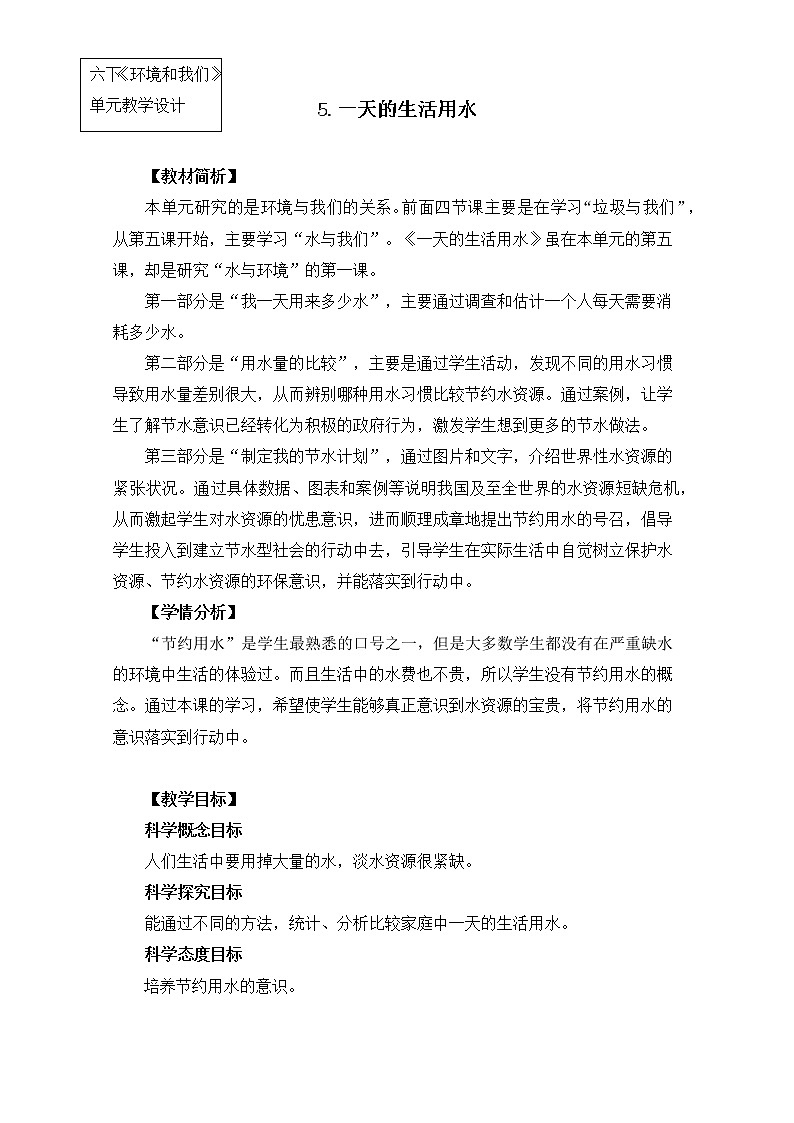 教科版小学科学六下4-5《一天的生活用水》教学设计第1页