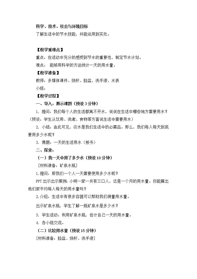 教科版小学科学六下4-5《一天的生活用水》教学设计第2页
