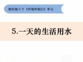 教科版小学科学六下4-5《一天的生活用水》课件+教案