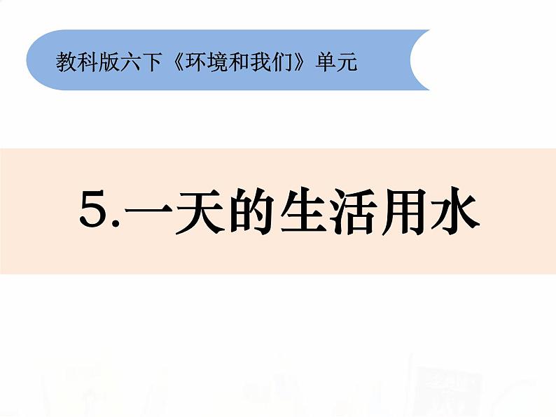 教科版小学科学六下4-5《一天的生活用水》教学课件第1页