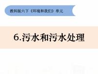 六年级下册6、污水和污水处理教学课件ppt