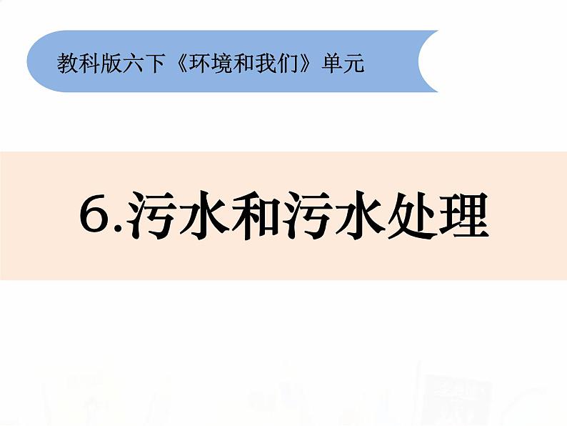 教科版小学科学六下4-6《污水和污水处理》教学课件第1页