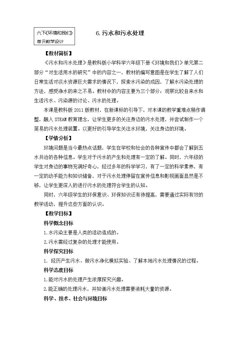 六年级下4-6《污水和污水处理》教学设计第1页