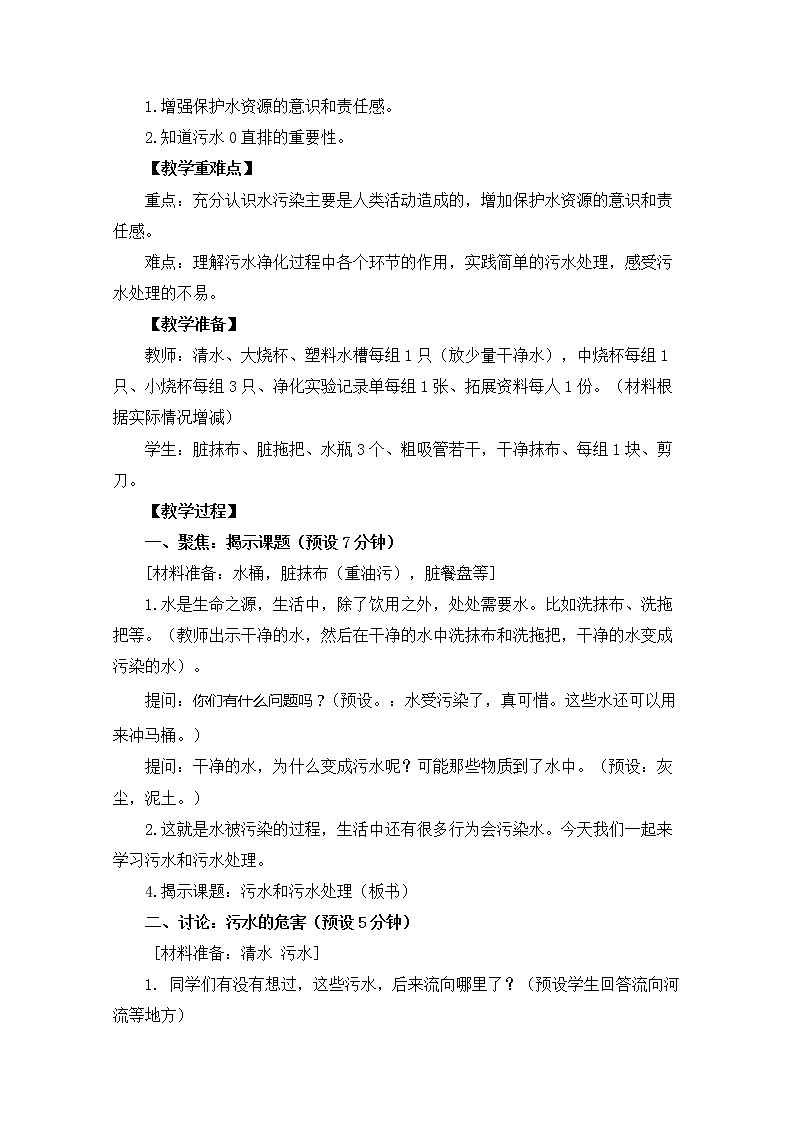 六年级下4-6《污水和污水处理》教学设计第2页