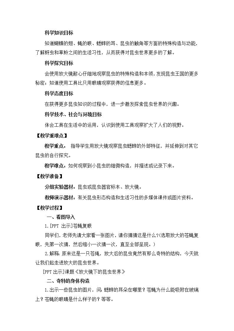 教科版小学科学六下1-2《放大镜下的昆虫世界》教学设计第2页