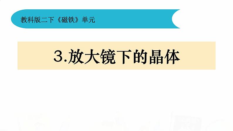 教科版小学科学六下1-3《放大镜下的晶体》课件+教案01