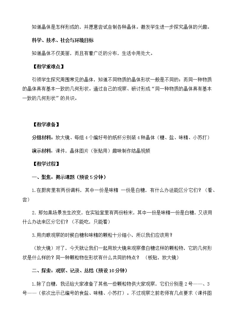 教科版小学科学六下1-3《放大镜下的晶体》教学设计第2页