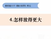 教科版小学科学六下1-4《怎样放得更大》课件+教案