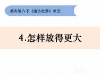 小学科学教科版六年级下册4、怎样放得更大教学课件ppt