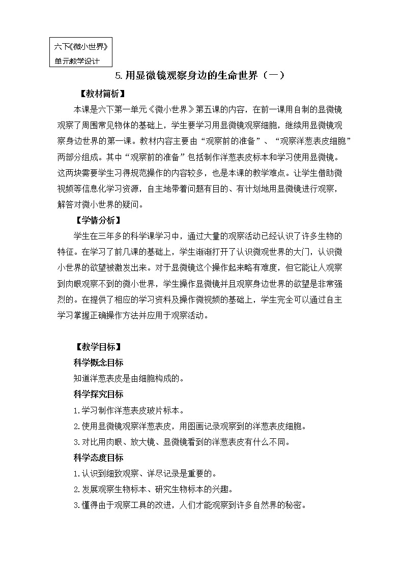 教科版小学科学六下1-5《用显微镜观察身边的生命世界（一）》课件+教案01