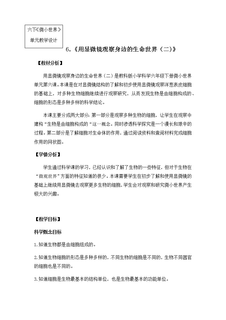 教科版小学科学六下1-6用显微镜观察身边的生命世界二 陈朋课件PPT01