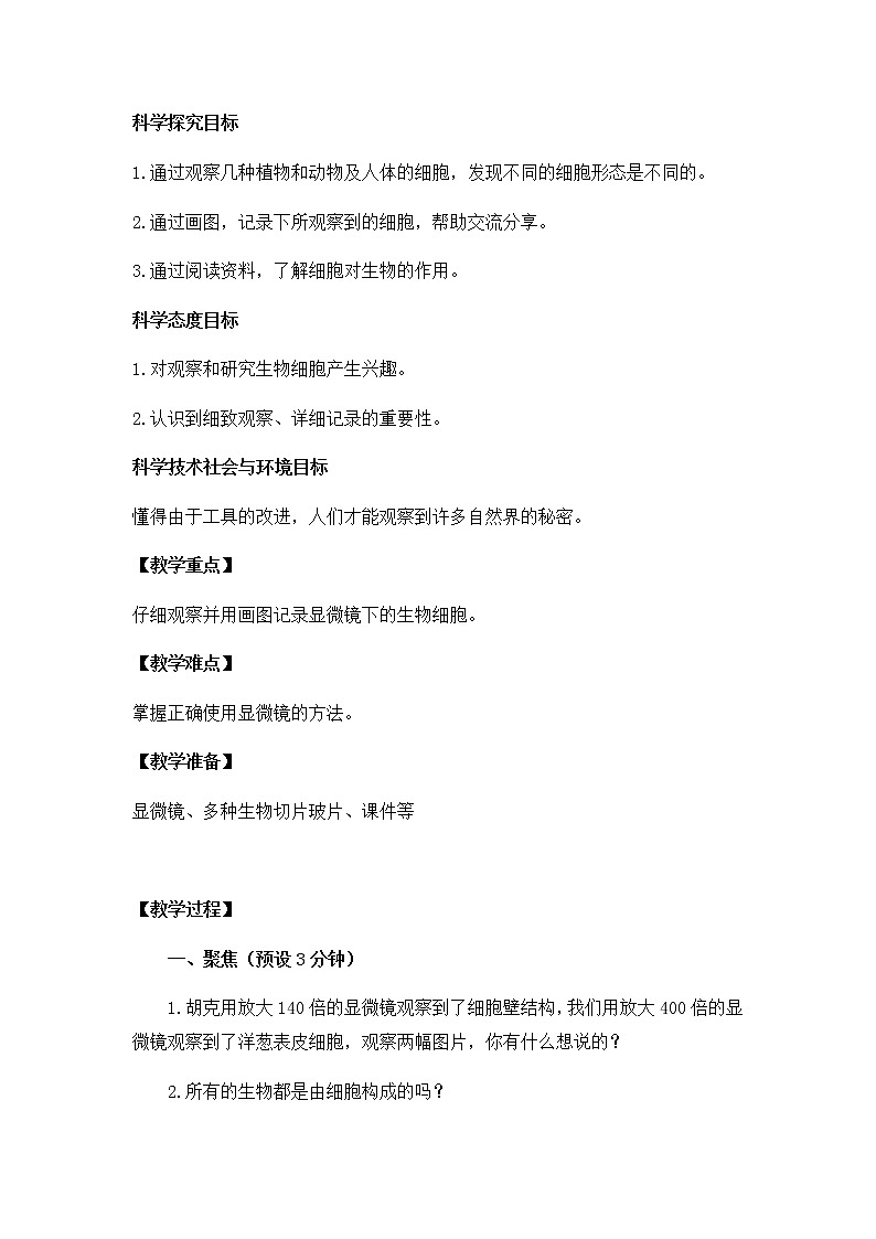 教科版小学科学六下1-6用显微镜观察身边的生命世界二 陈朋课件PPT02