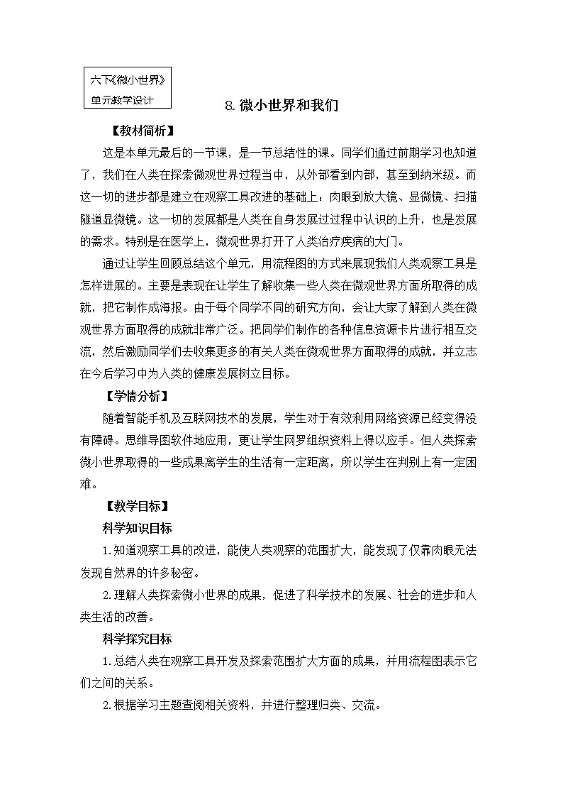 教科版小学科学六下1-8《微小世界和我们》教学设计第1页